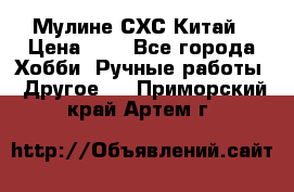 Мулине СХС Китай › Цена ­ 8 - Все города Хобби. Ручные работы » Другое   . Приморский край,Артем г.
